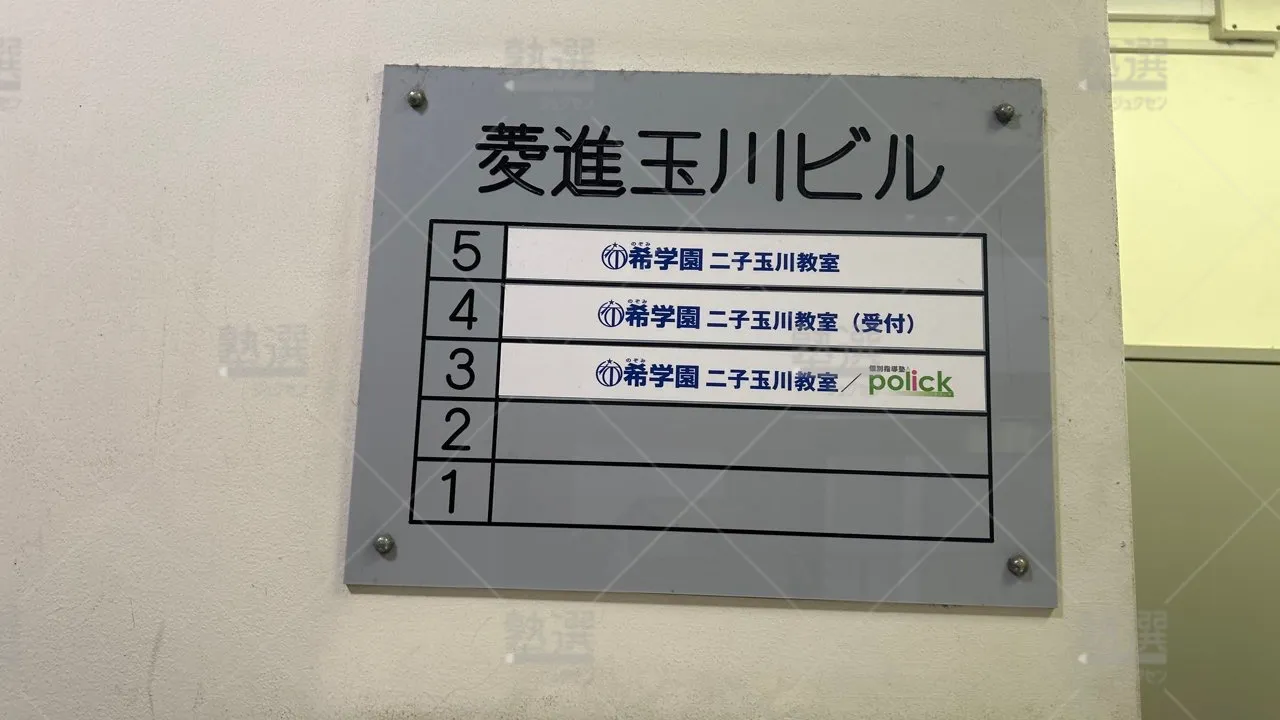 orig_二子玉川_5551_個別指導塾ポリック_二子玉川教室 3
