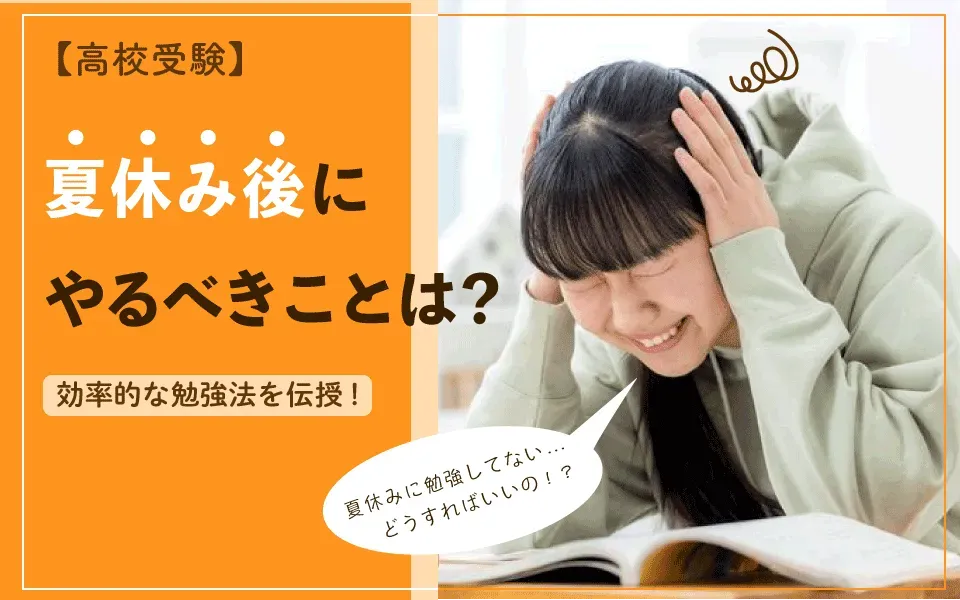 夏休み勉強していない中3生がやるべきこと｜効率的な勉強法など紹介