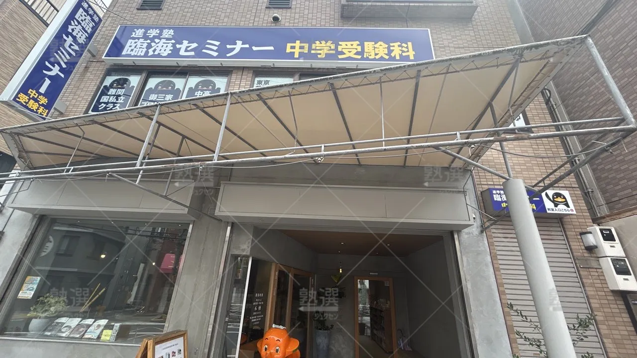 orig_東陽町_229_臨海セミナー 中学受験科_木場校_1