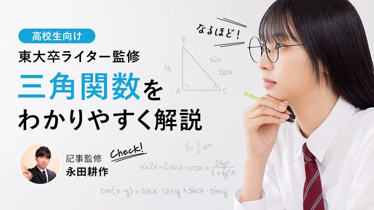 三角関数をわかりやすく解説！図解でスッキリわかる入門講座【東大卒監修】