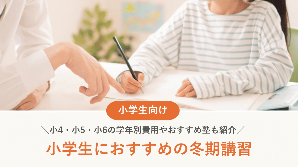 小学生の冬期講習について解説！小4・小5・小6の学年別費用やおすすめ塾も紹介【2026年最新】