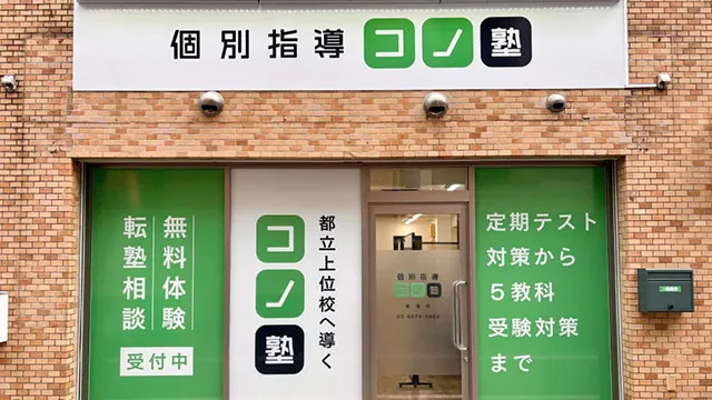 141825 コノ塾荻窪 外観