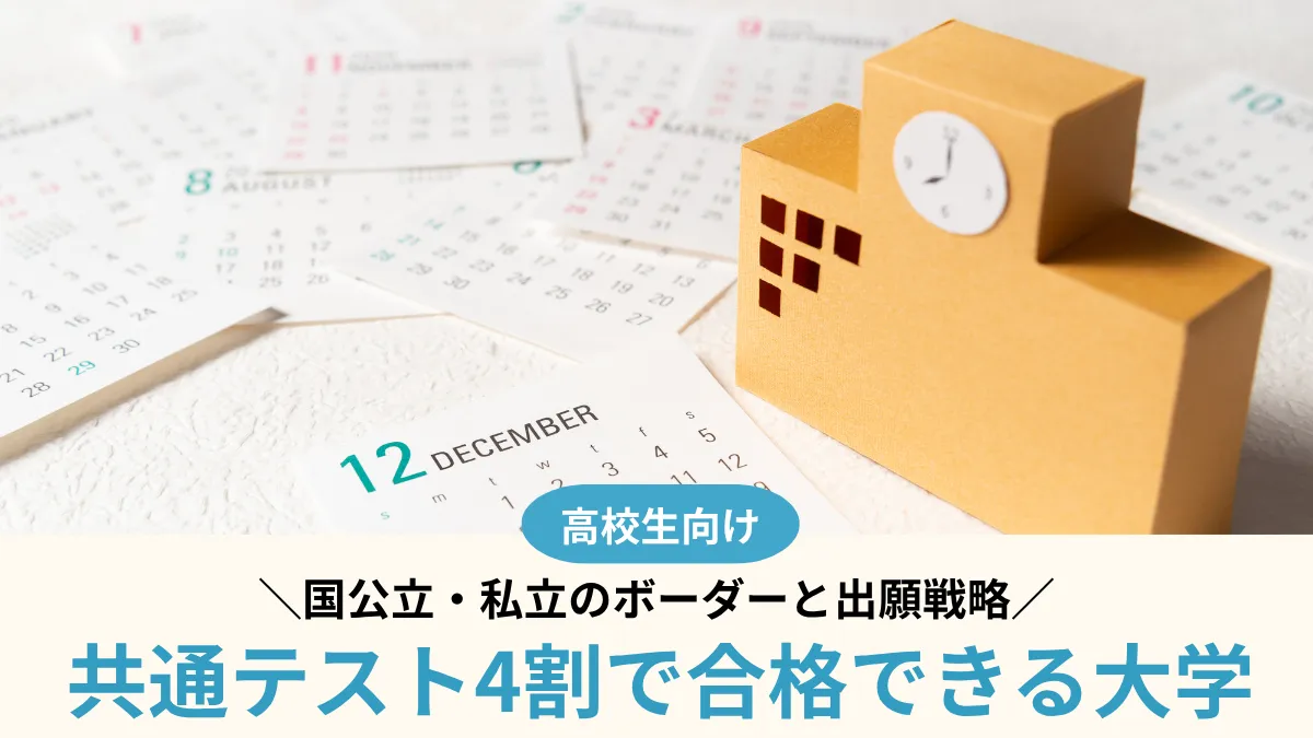 【2027年度】共通テスト4割で合格できる大学98選！国公立・私立のボーダーと出願戦略