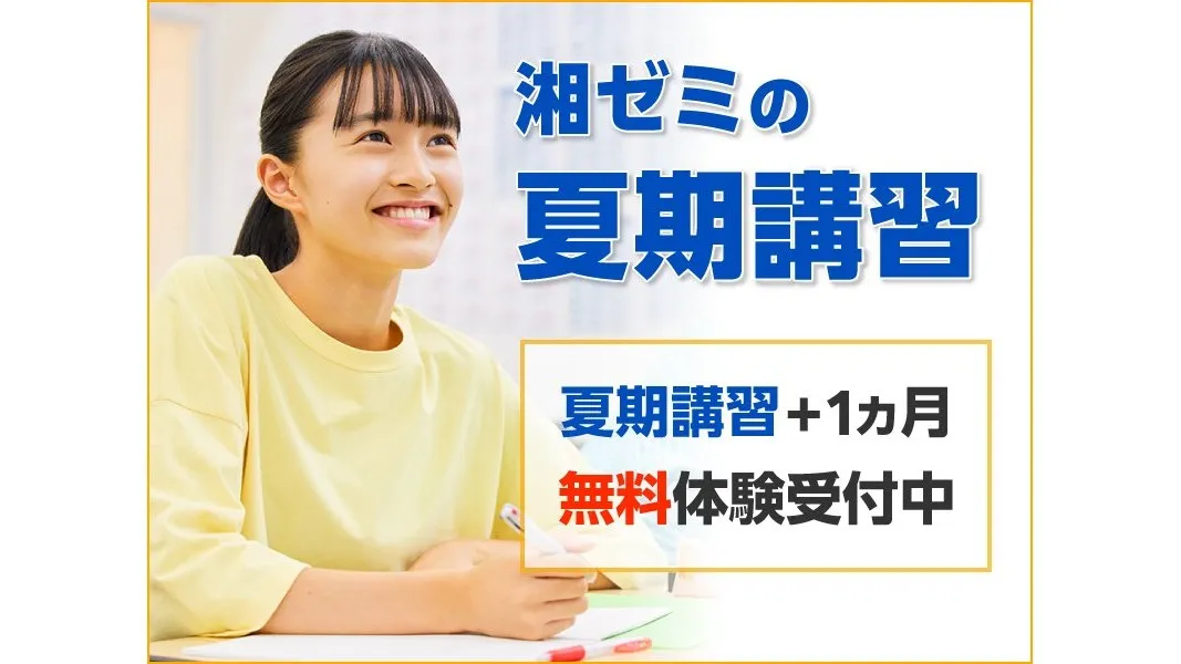 12 湘南ゼミナール 夏期講習2025