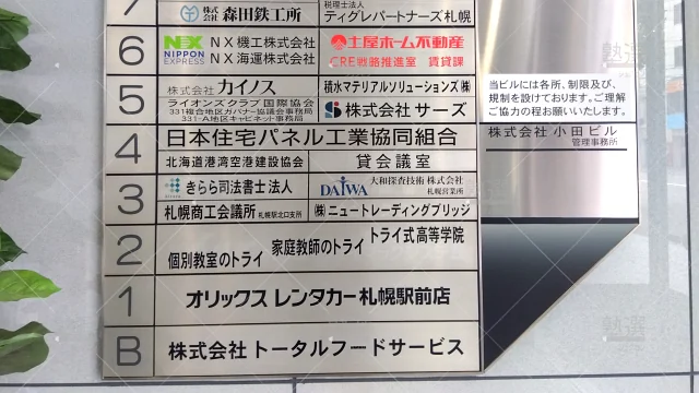 Orig 296 大学受験予備校のトライ 75596 札幌本校 1 1