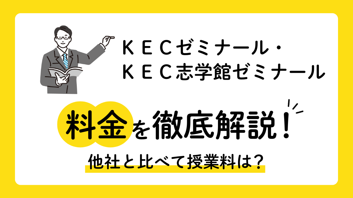 『ＫＥＣゼミナール・ＫＥＣ志学館ゼミナール』の授業料を徹底解説！他塾と比べて料金は？