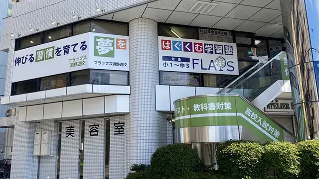 63887 Flaps淵野辺校 1
