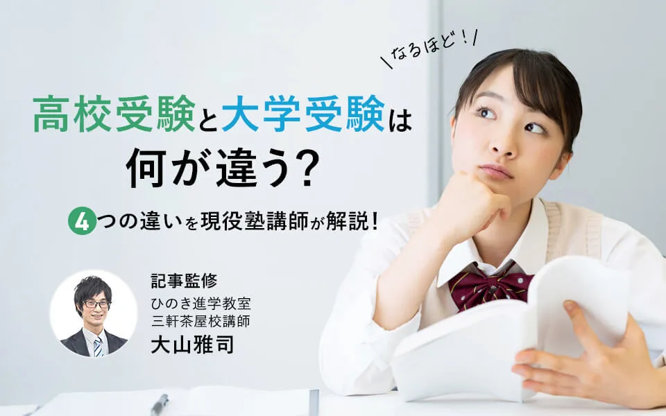 高校受験と大学受験は何が違う？今から知っておきたい4つの違いを現役塾講師が解説！