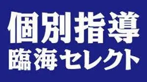 臨海個別指導