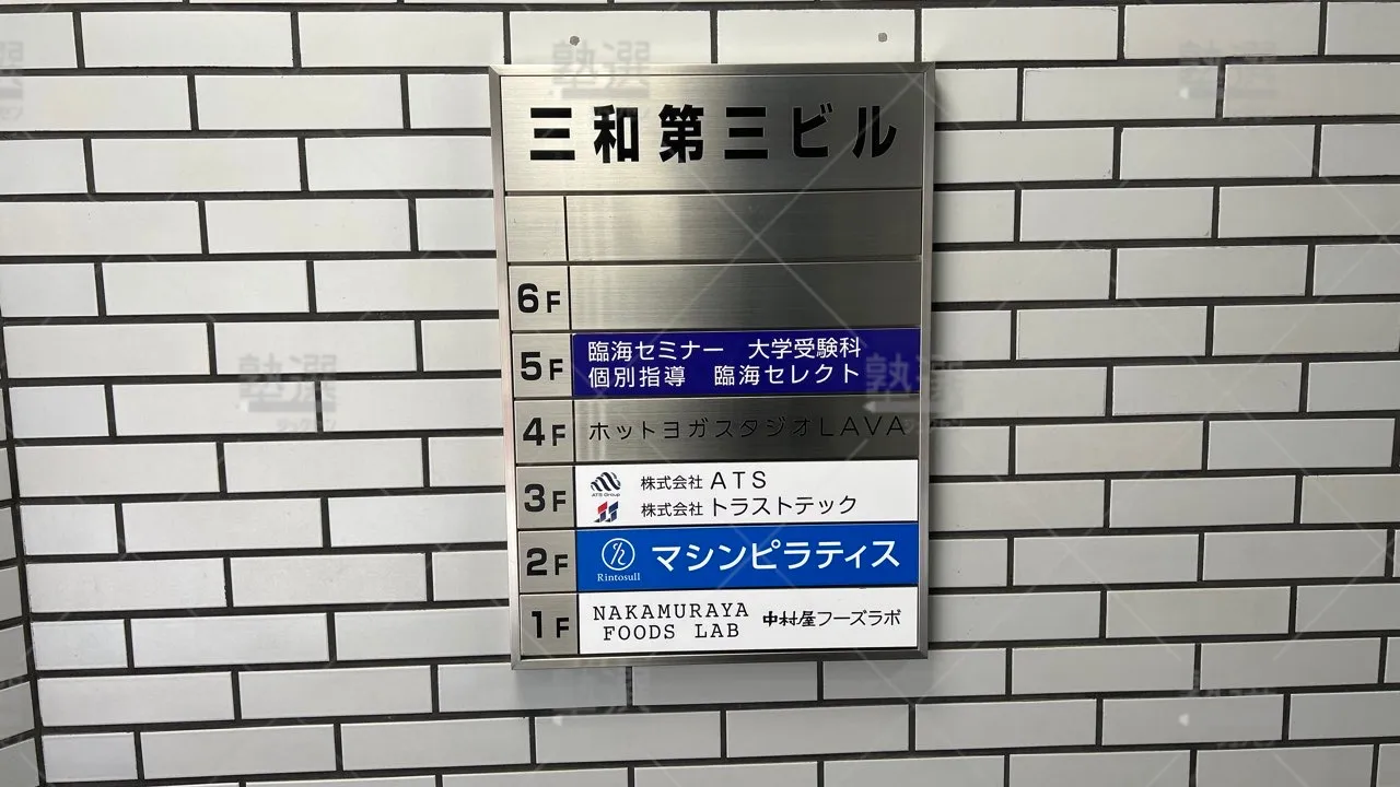 orig_東府中_230_臨海セミナー 大学受験科_府中校 3