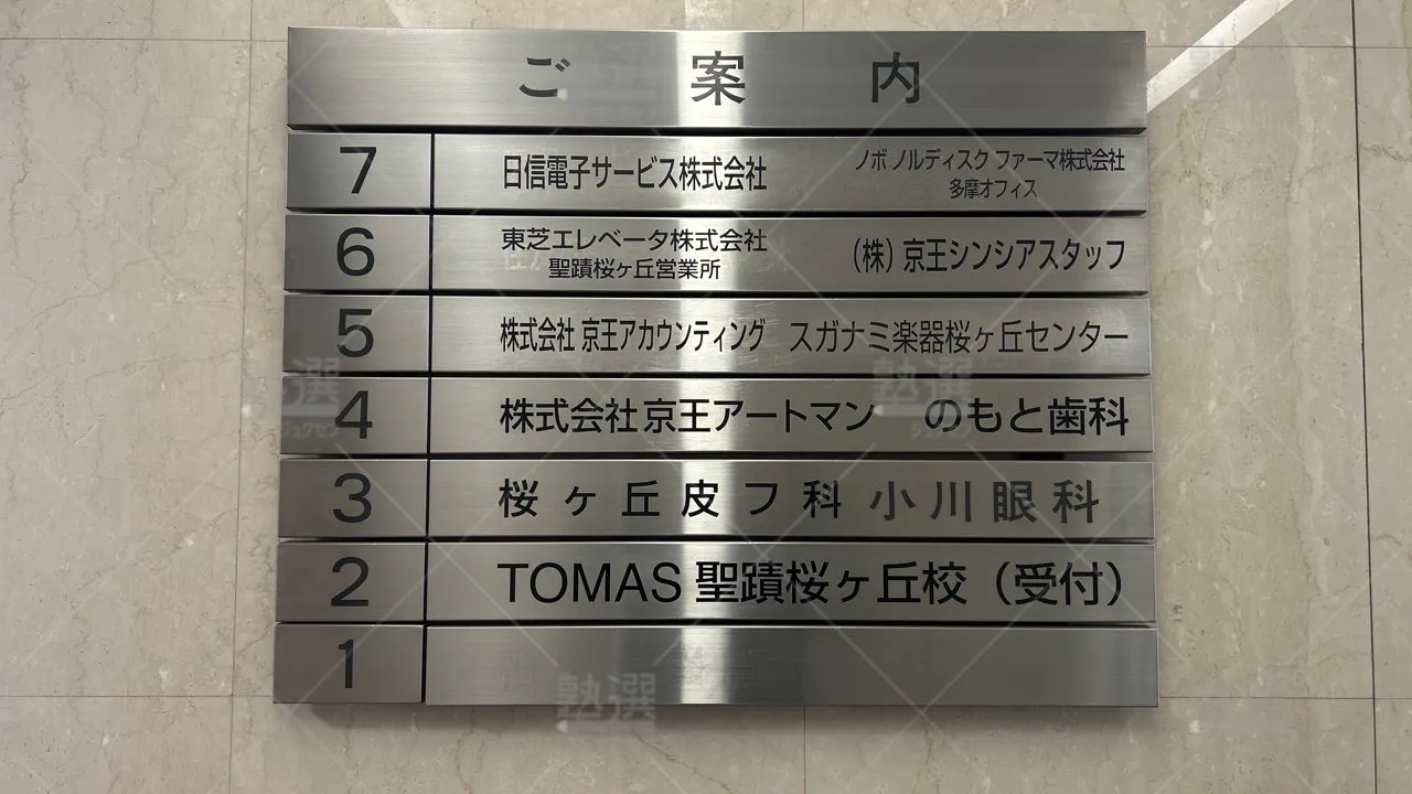 orig_聖蹟桜ヶ丘_1_進学個別指導のTOMAS(トーマス)_聖蹟桜ヶ丘校 3