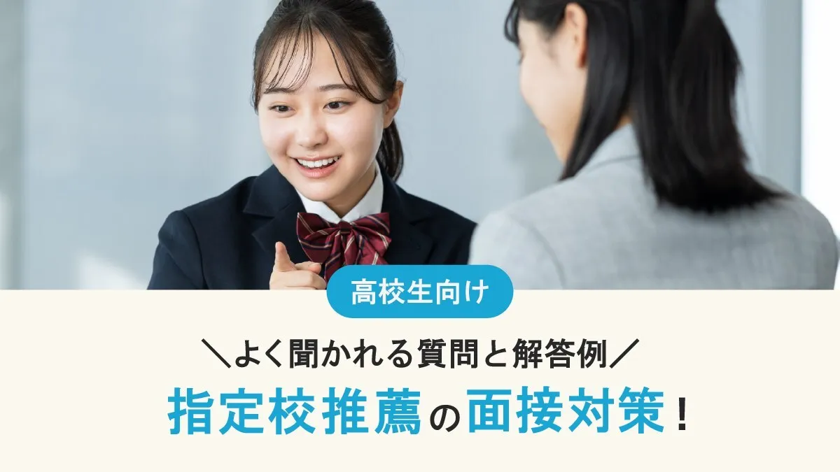指定校推薦の面接でよく聞かれる質問と回答例まとめ！対策・準備も完全ガイド