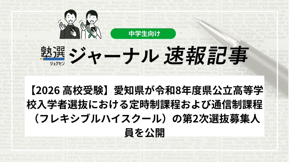 【2026 高校受験】愛知県が令和8年度県公立高等学校入学者選抜における定時制課程および通信制課程（フレキシブルハイスクール）の第2次選抜募集人員を公開