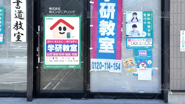 Orig 77 学研教室 48553 六番町教室 1 2