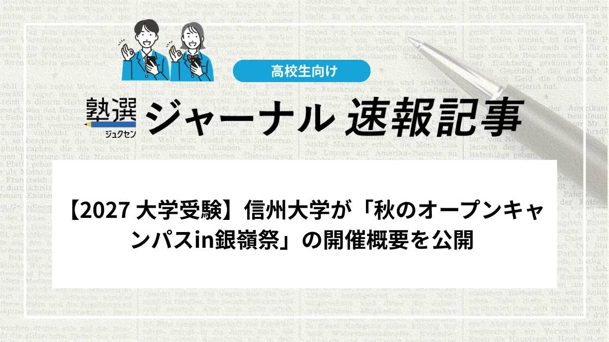 【2027 大学受験】信州大学が「秋のオープンキャンパスin銀嶺祭」の開催概要を公開