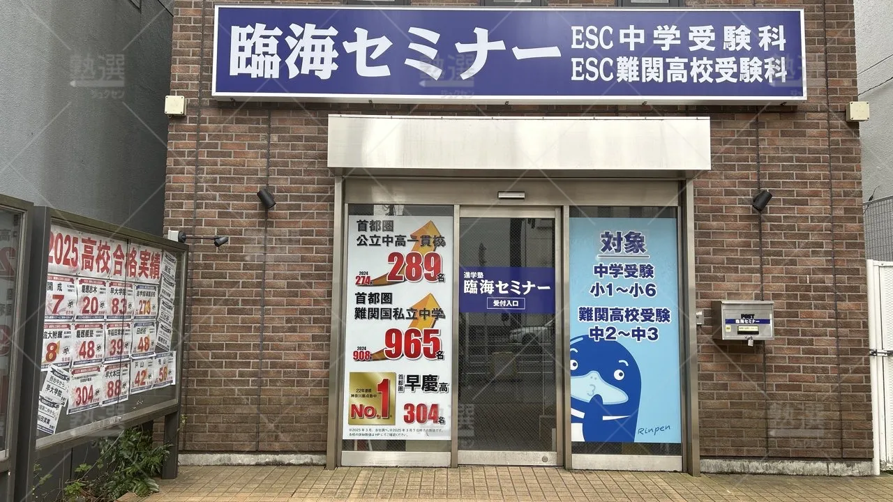 orig_下赤塚_229_臨海セミナー 中学受験科_成増校_2