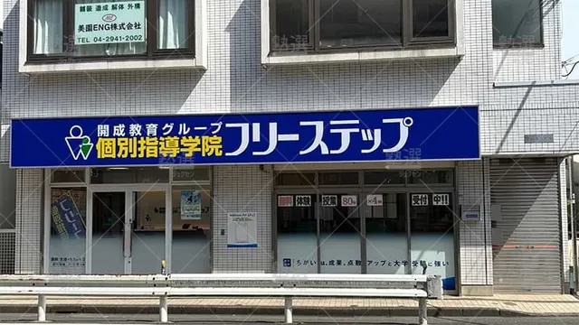 個別指導学院フリーステップ_136855_狭山ヶ丘教室_外観
