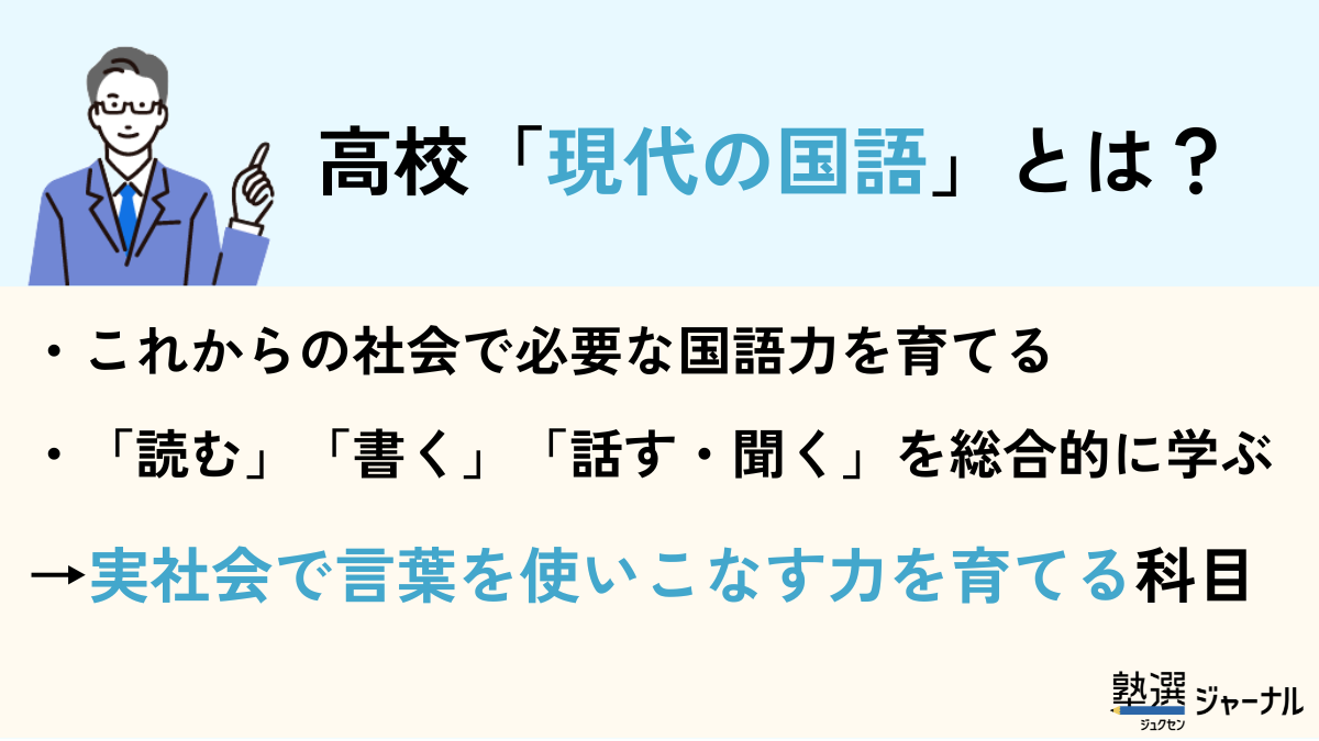 現代の国語とは？