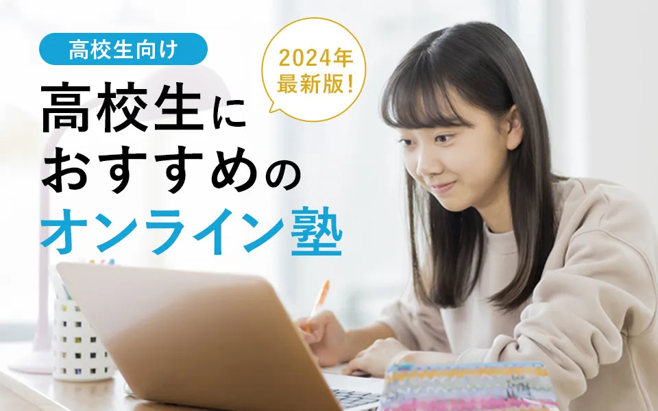 【2025年最新】高校生におすすめのオンライン塾21選！授業内容から費用まで徹底比較！