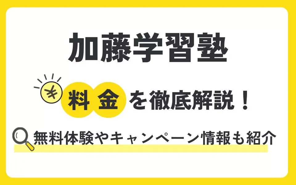 加藤学習塾の料金を徹底解説！他塾と比べて授業料は？