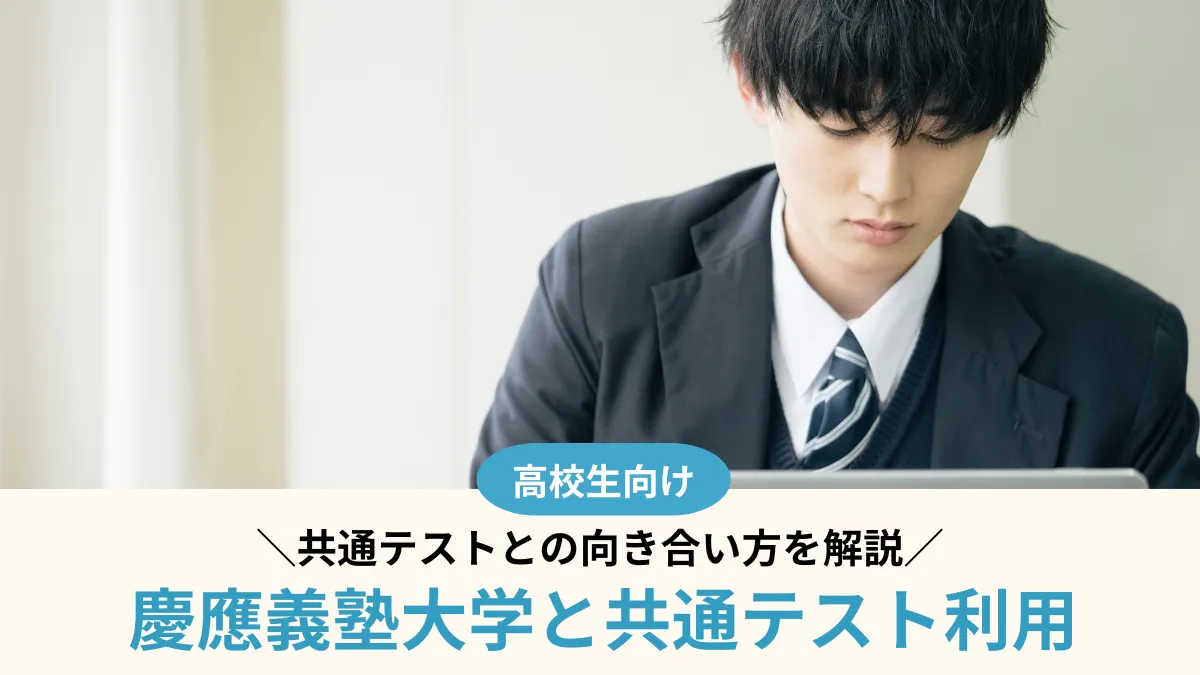 慶應義塾大学は共通テスト利用で受験できない？共通テストとの向き合い方を解説【2027年度】