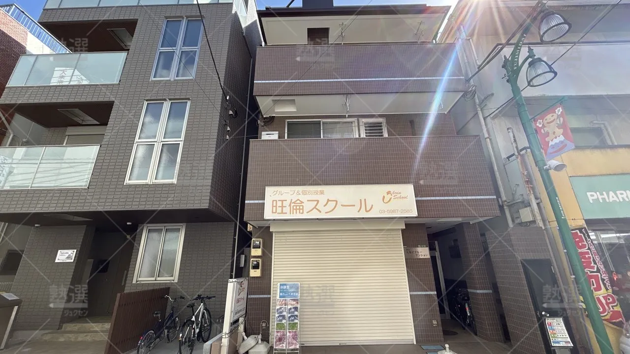 orig_富士見台_3726_旺倫スクール_本校_1