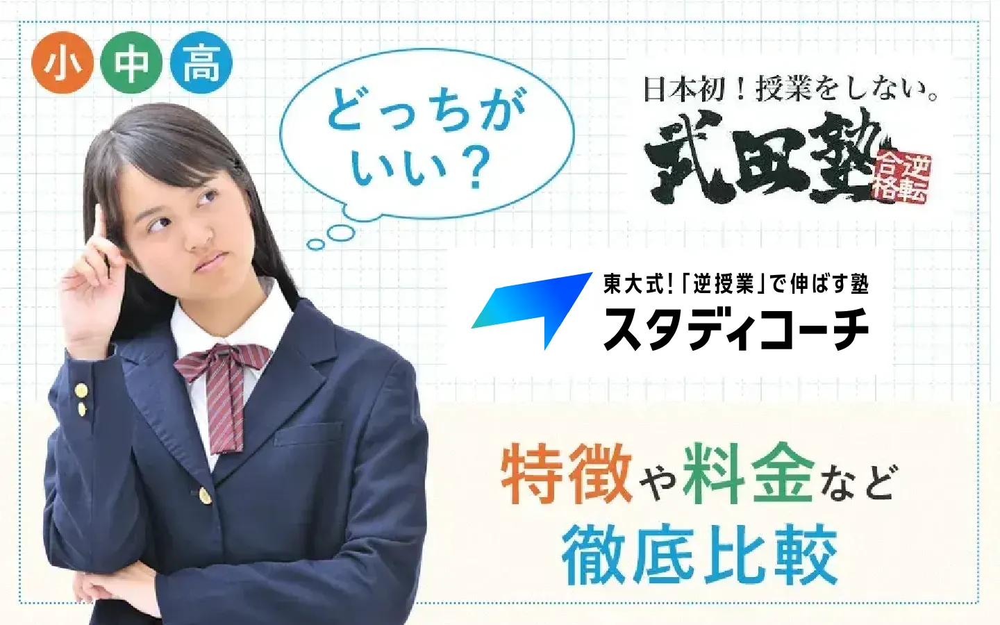 武田塾とスタディコーチどっちがいい？特徴や料金など徹底比較