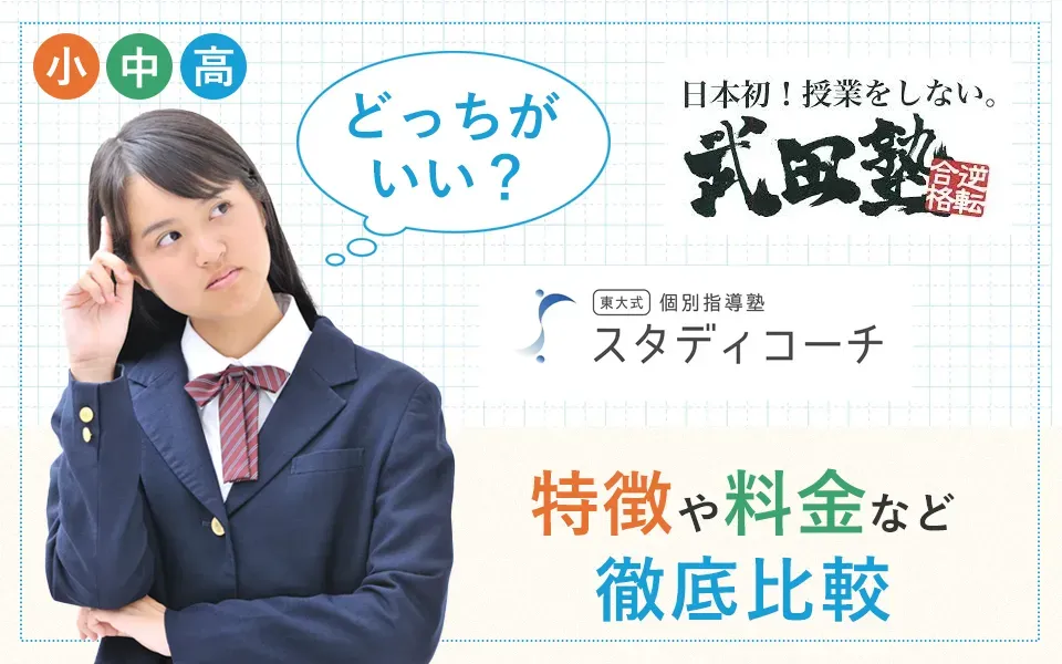 武田塾とスタディコーチどっちがいい？特徴や料金など徹底比較