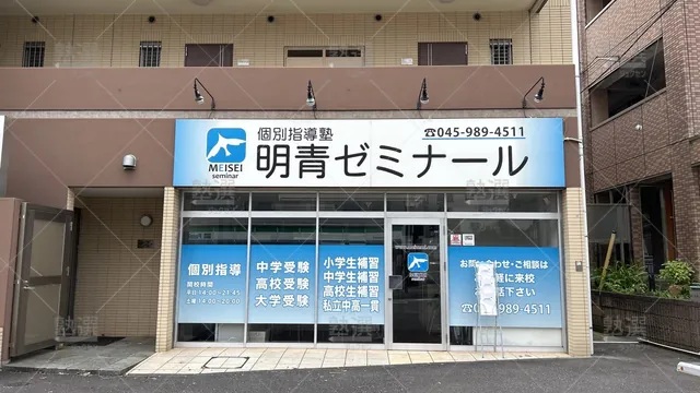 orig_つくし野_1443_明青ゼミナール_長津田校_2