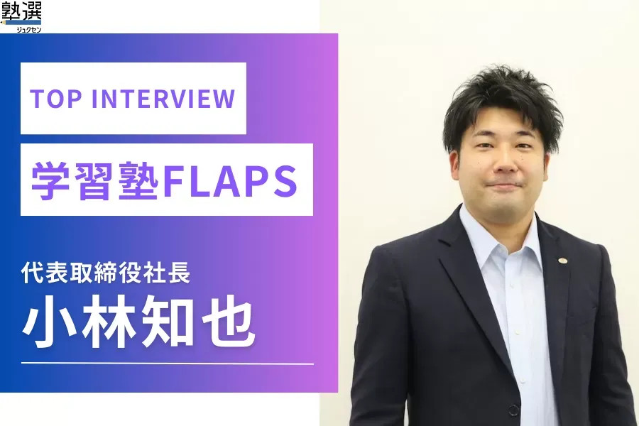 成績と共に”習慣”を築くことを重視。習慣を育む教育システムとは【学習塾FLAPS】