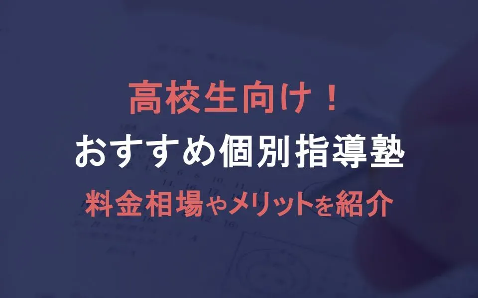 【2024年最新】高校生向けおすすめ個別指導塾19選｜料金相場や個別指導塾のメリットを紹介