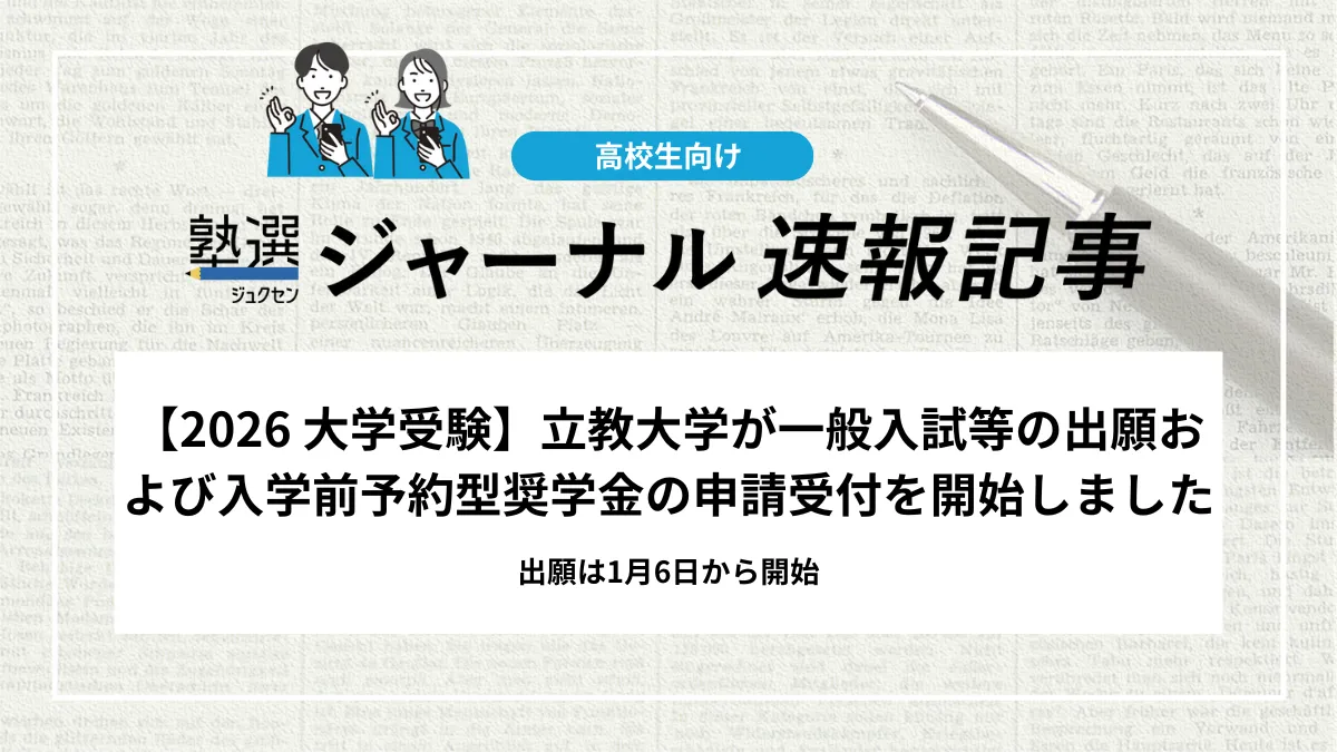 【2026 大学受験】立教大学が一般入試等の出願および入学前予約型奨学金の申請受付を開始｜出願は1月6日から