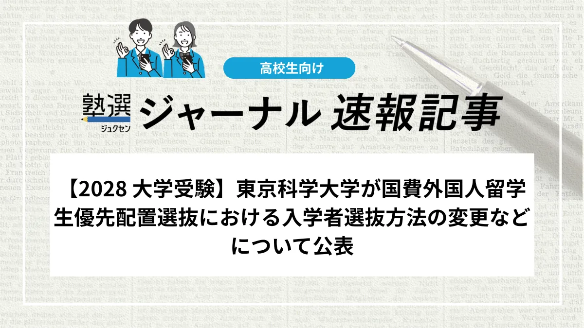 【2028 大学受験】東京科学大学が国費外国人留学生優先配置選抜における入学者選抜方法の変更及び編入学特別入試（融合理工学系）の実施について公表
