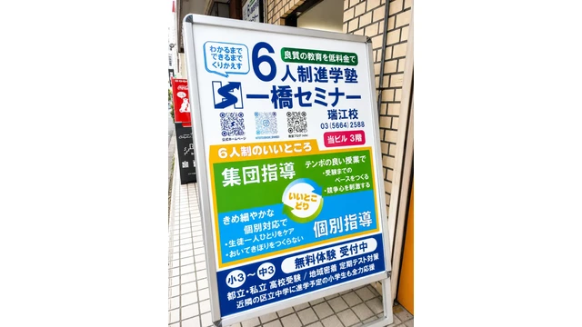一橋セミナー_67049_瑞江校_外看板_4
