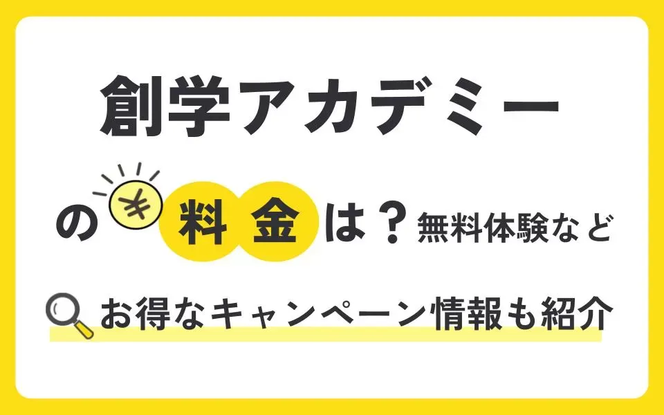 創学アカデミーの料金は？無料体験授業などお得なキャンペーン情報や口コミも紹介