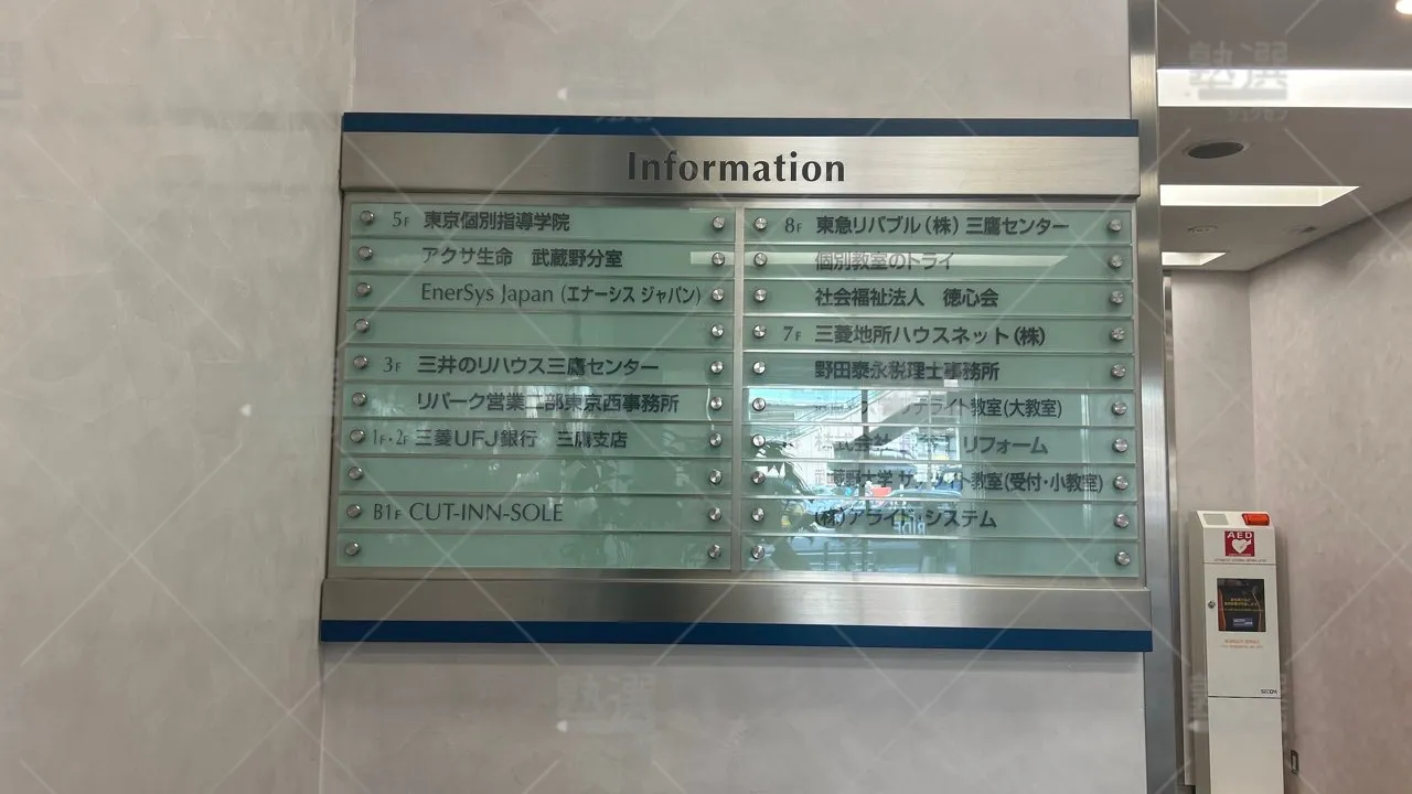 orig_三鷹_21_個別教室のトライ_三鷹駅前校 3