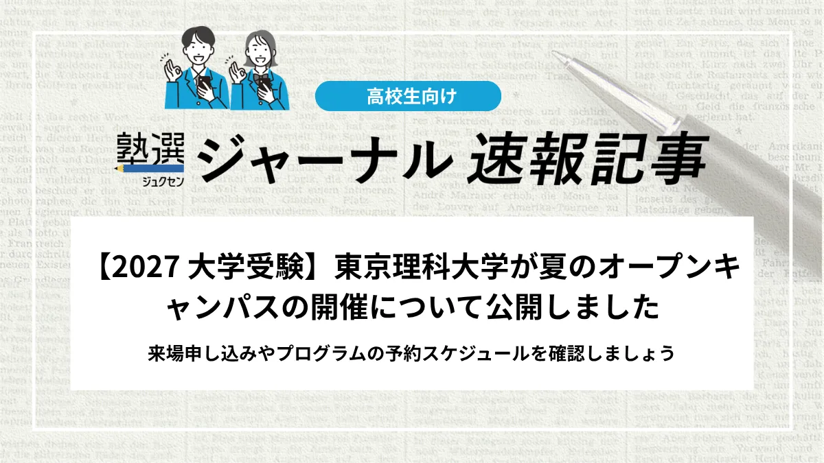 【2027 大学受験】東京理科大学が夏のオープンキャンパスの開催について公開しました｜来場申し込みやプログラムの予約スケジュールを確認しましょう