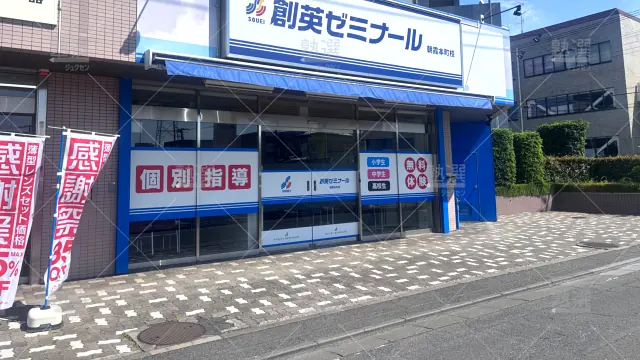 Orig 11 創英ゼミナール 139436 朝霞本町校 建物外観 2