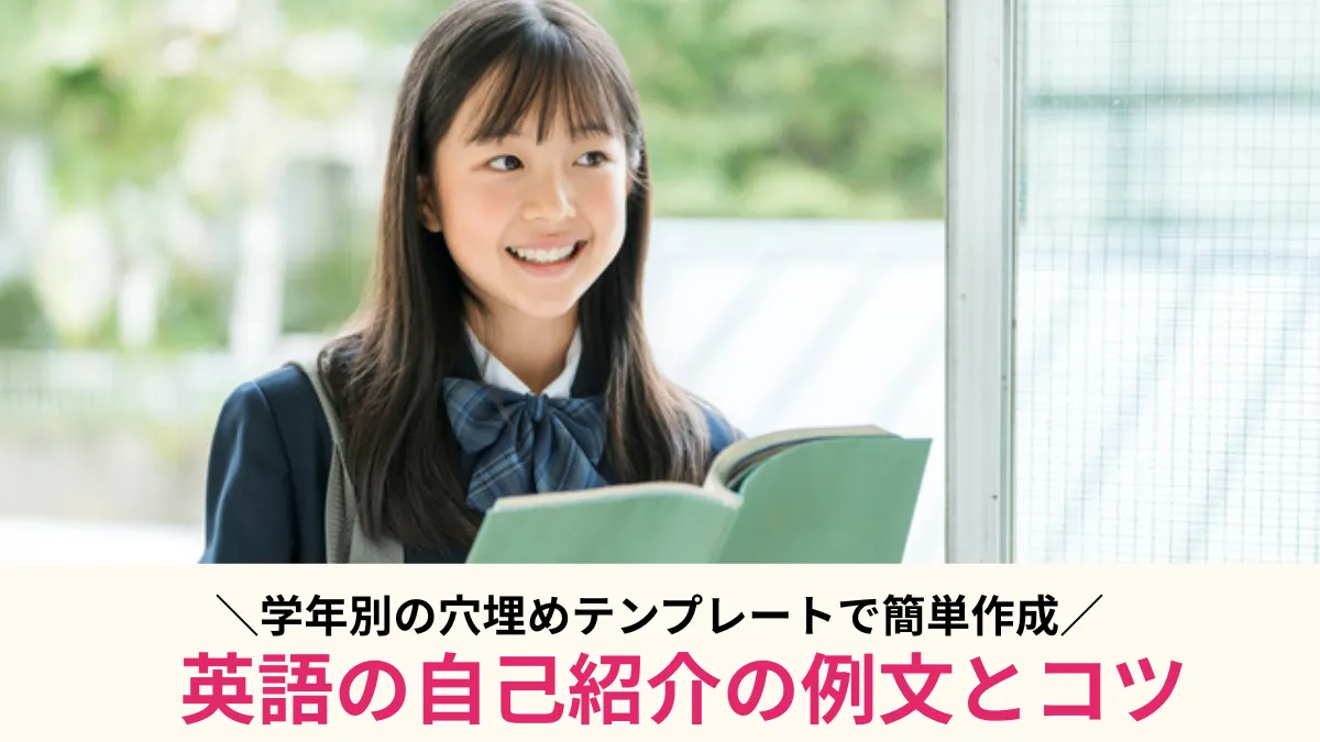 【学年別】英語の自己紹介の例文とコツ！穴埋めテンプレートで簡単作成