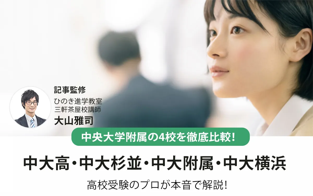 中大高・中大杉並・中大附属・中大横浜どこが合う？4校の偏差値や校風・向いている人まで徹底比較