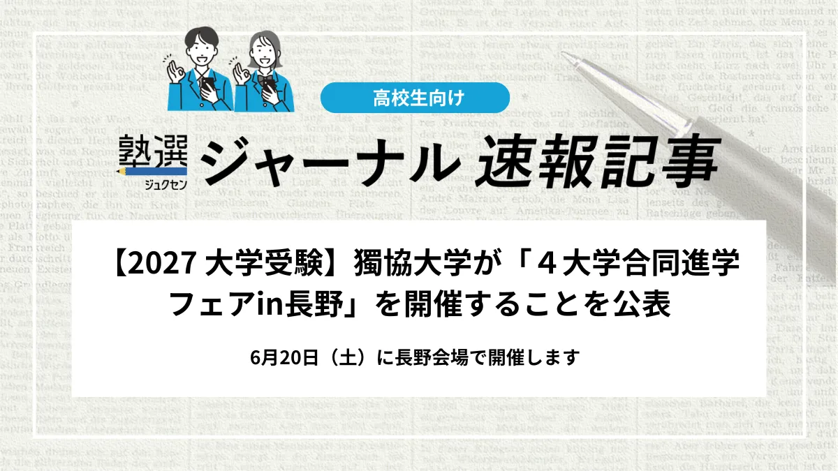 【2027 大学受験】獨協大学が「４大学合同進学フェアin長野」を開催することを公表｜6月20日（土）に長野会場で開催します