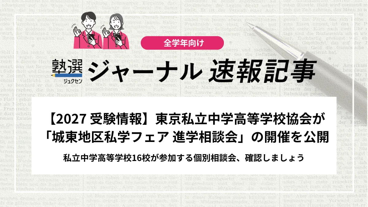 【2027 受験情報】東京私立中学高等学校協会が「城東地区私学フェア 進学相談会2026」の開催を公表