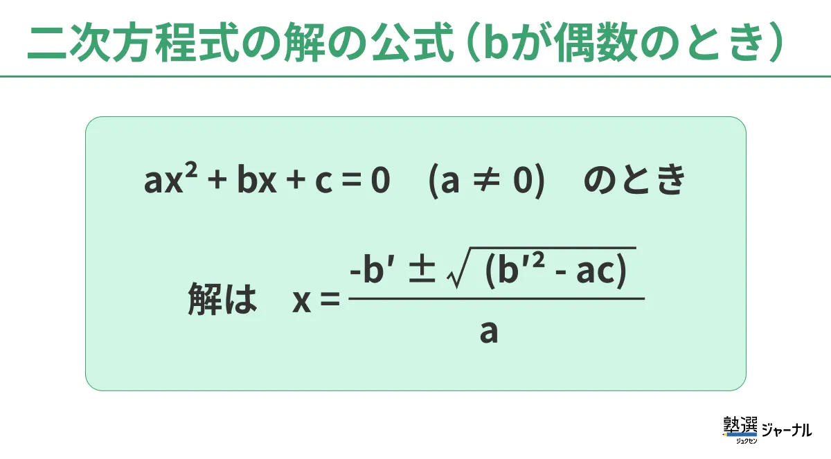二次方程式の解の公式（bが偶数）