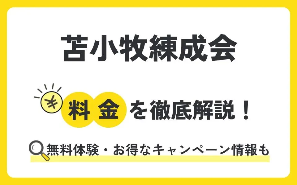 苫小牧練成会の料金は？無料体験授業などお得なキャンペーン情報も紹介