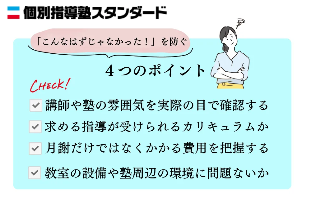 「こんなはずじゃなかった」を防ぐ4つのポイント