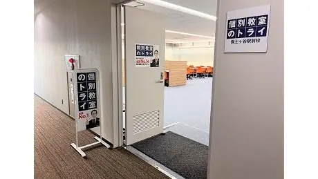 個別教室トライ 0155 保土ケ谷駅前校 教室画像(02)