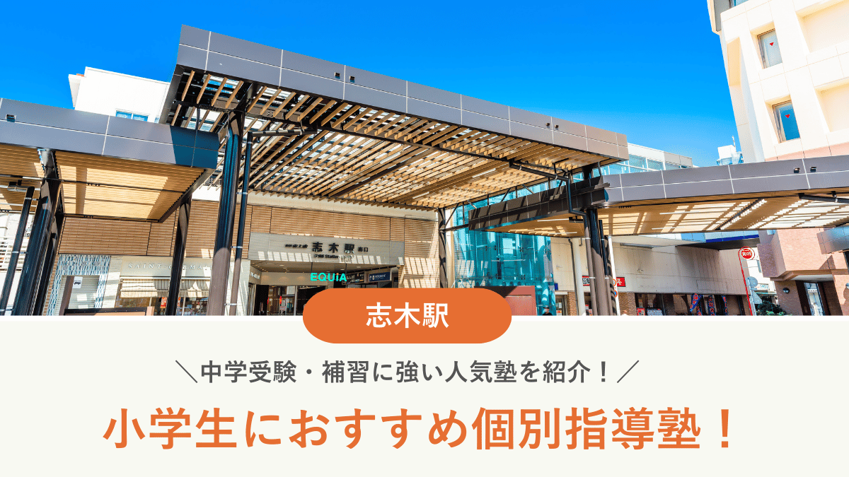 【2026最新】志木駅周辺の小学生向け個別指導塾10選！中学受験・補習に強い塾選び