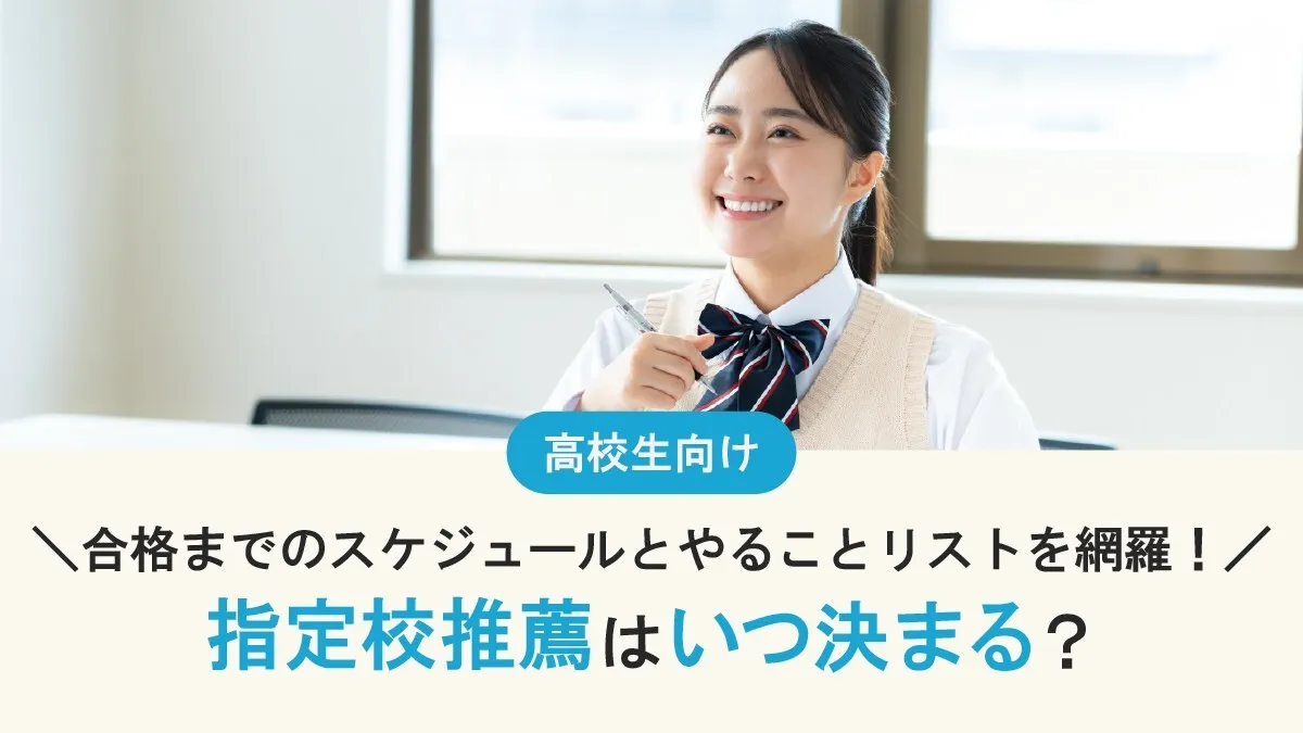 指定校推薦はいつ決まる？推薦枠発表から合格通知までの全スケジュールとやることリスト