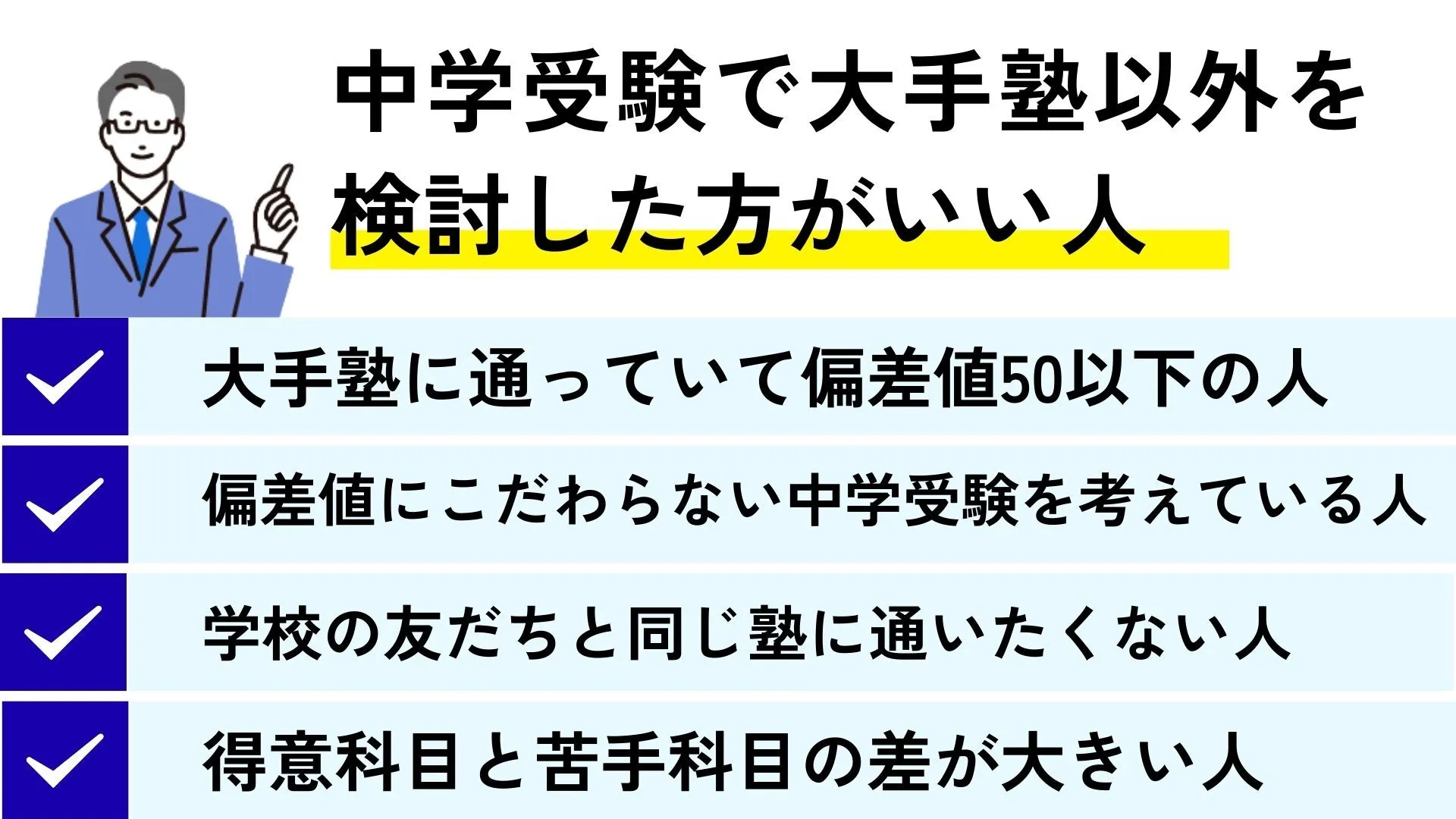 大手以外の塾を検討した方がいい人の特徴