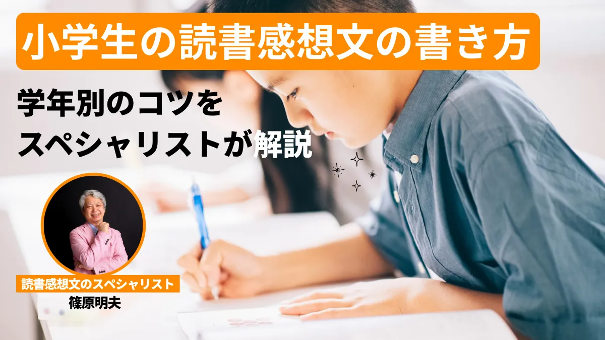 小学生の読書感想文の書き方！学年別のコツを読書感想文のスペシャリストが解説
